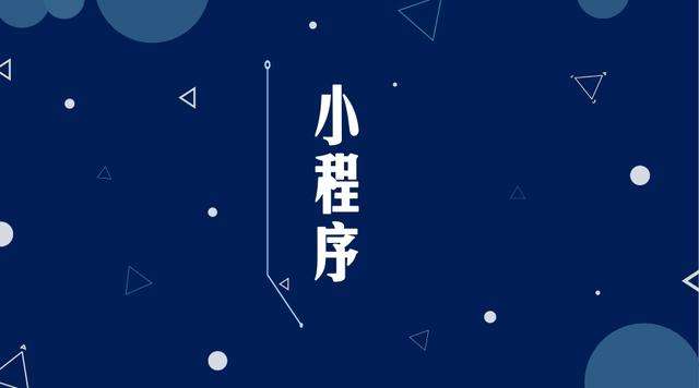 双桥微信小程序开发公司分析企业如何发挥小程序的作用